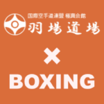 羽場道場 ボクシング